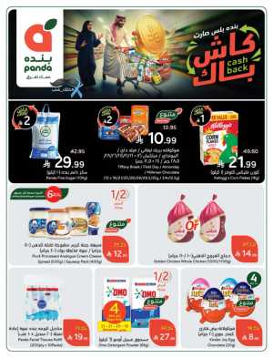 Cash Back Deals In Panda Hypermarket Riyadh,Dammam,Jeddah,Hafar Al Batin,Hail,Al Hasa,Jubail,Al Khobar,Makkah,Madinah,Taif,Buraidah,Tabuk,Khamis Mushait,Al-Kharj,Abha,Najran,Yanbu,Jazan,Sakaka,Arar,Al Bahah,Ar Rass,Al Majmaah,Saihat,Qaseem,Shaqraa,Al Qurayyat,Khafji,Al Qatif,Dhahran