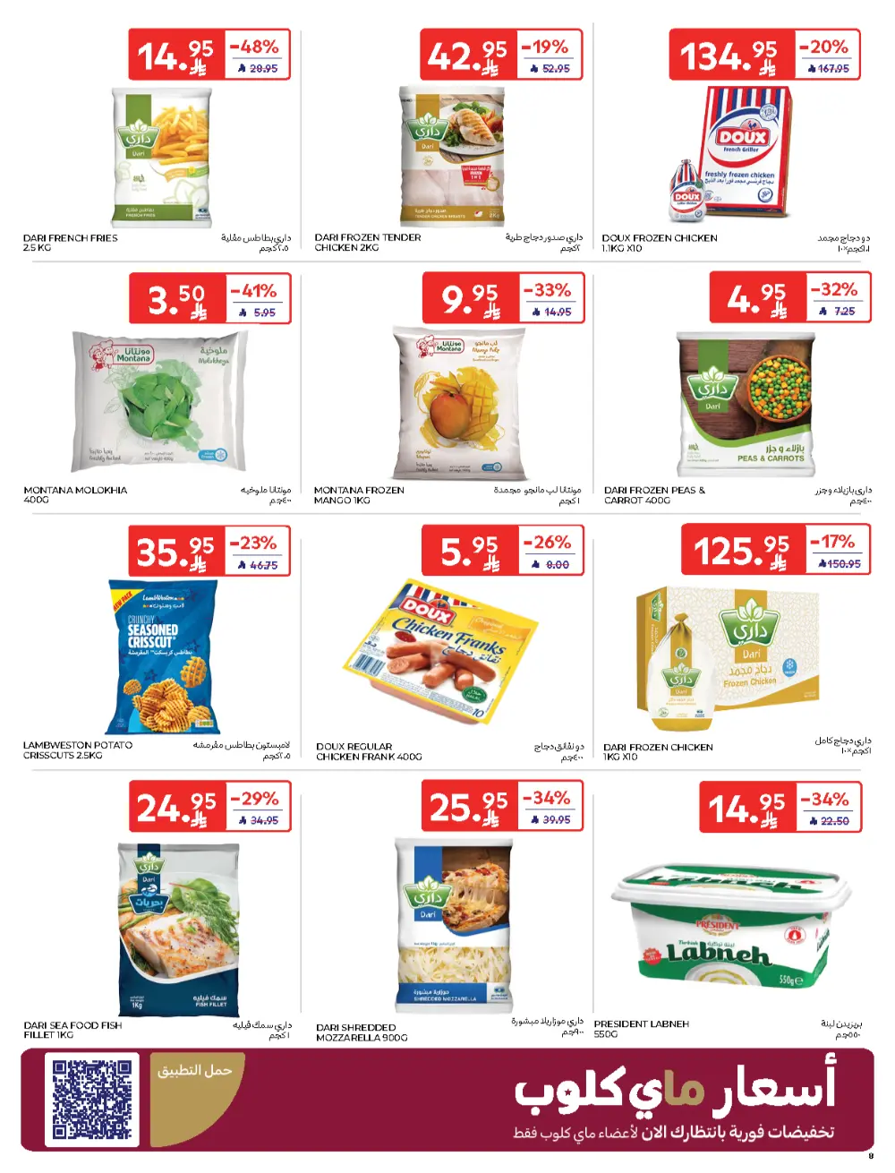 Carrefour Friday – Biggest Discounts In Carrefour Qaseem