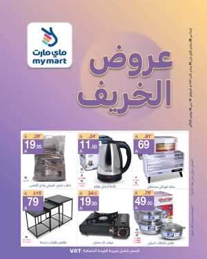 Fall Offers In My Mart Riyadh,Dammam,Jeddah,Hafar Al Batin,Hail,Al Hasa,Jubail,Al Khobar,Makkah,Madinah,Taif,Buraidah,Tabuk,Khamis Mushait,Al-Kharj,Abha,Najran,Yanbu,Jazan,Sakaka,Arar,Al Bahah,Ar Rass,Al Majmaah,Saihat,Qaseem,Shaqraa