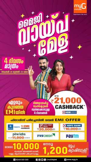 മൈജി വായ്‌പ മേള In myG Future Ernakulam,Calicut,Malappuram,Kannur,Trivandrum,Kasaragod,Thrissur,Wayanad,Palakkad,Kollam,Idukki,Alappuzha,Kottayam,Pathanamthitta