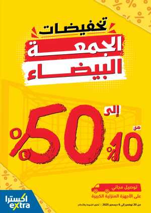 White Friday Sale – Up to 50% Off In eXtra Stores Riyadh,Dammam,Jeddah,Hafar Al Batin,Hail,Al Hasa,Jubail,Al Khobar,Makkah,Madinah,Taif,Buraidah,Tabuk,Khamis Mushait,Al-Kharj,Abha,Najran,Yanbu,Jazan,Sakaka,Arar,Al Bahah,Ar Rass,Al Majmaah,Saihat,Qaseem,Shaqraa,Al Qurayyat,Khafji,Al Qatif,Dhahran