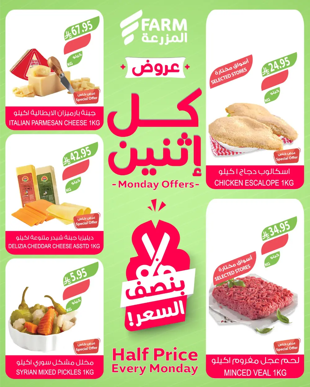 Monday Offers In Farm Store Ar Rass