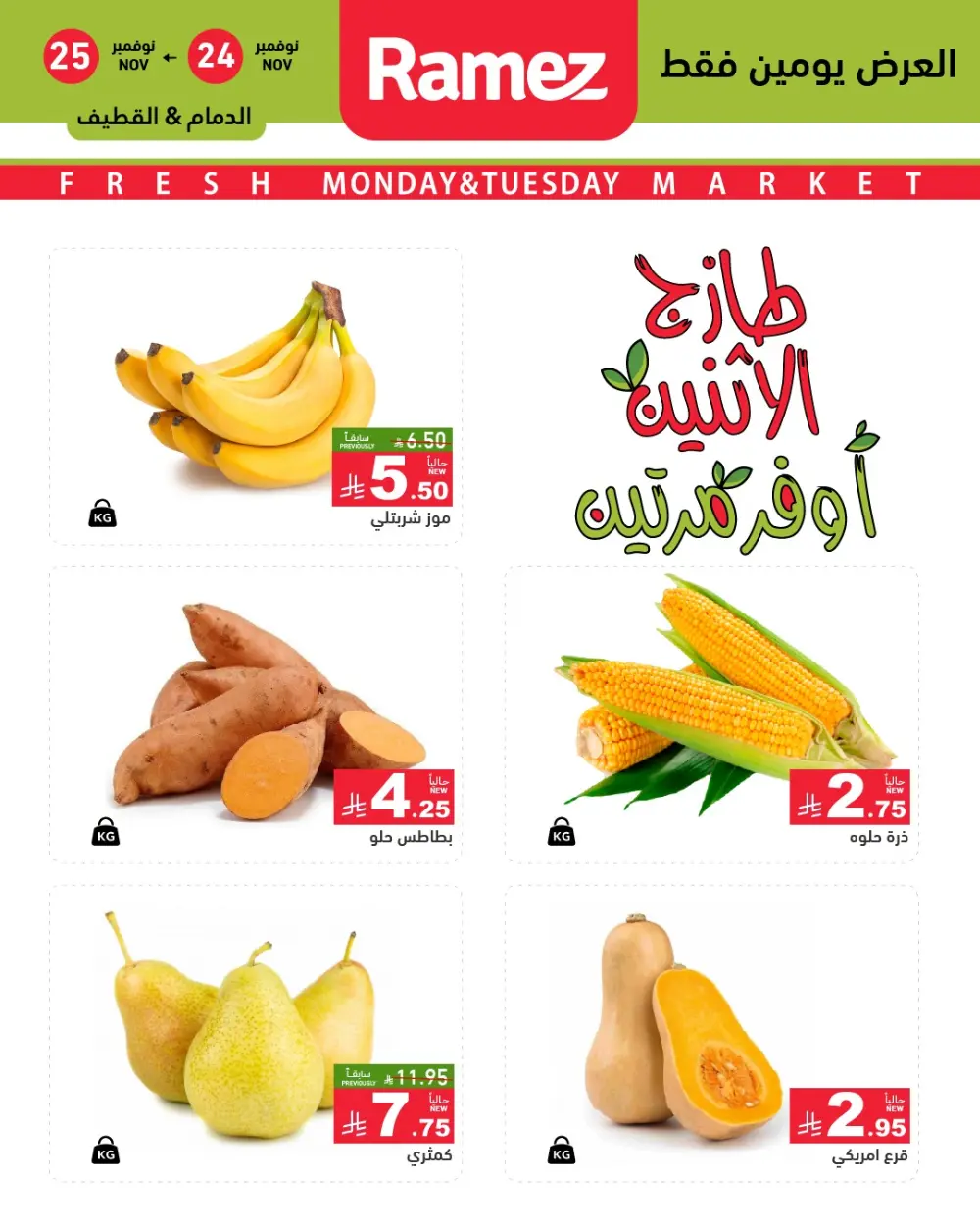 Fresh fruits and vegetables In Ramez Dhahran
