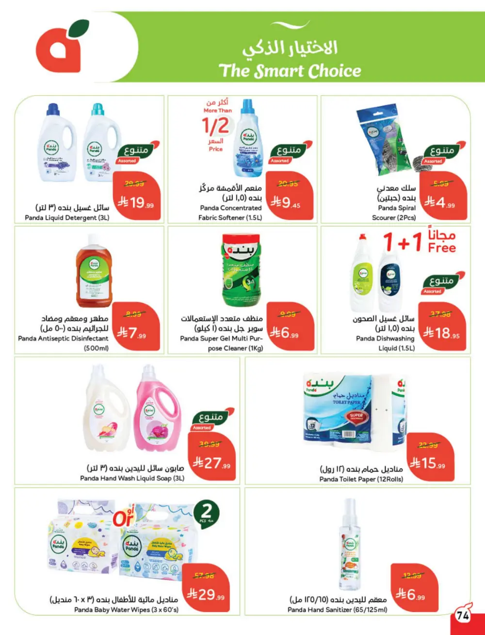 Weekly Offers – Cash Back Deals In Panda Hypermarket Ar Rass