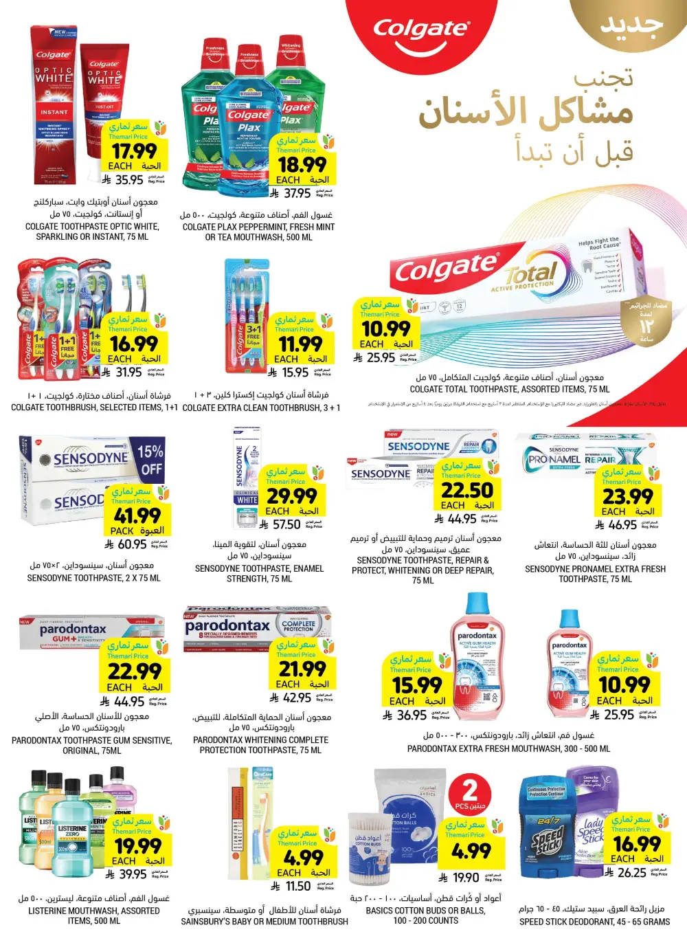Weekly Health & Beauty Care Offers Weekly Health & Beauty Care Offers In Tamimi Markets Al Qatif