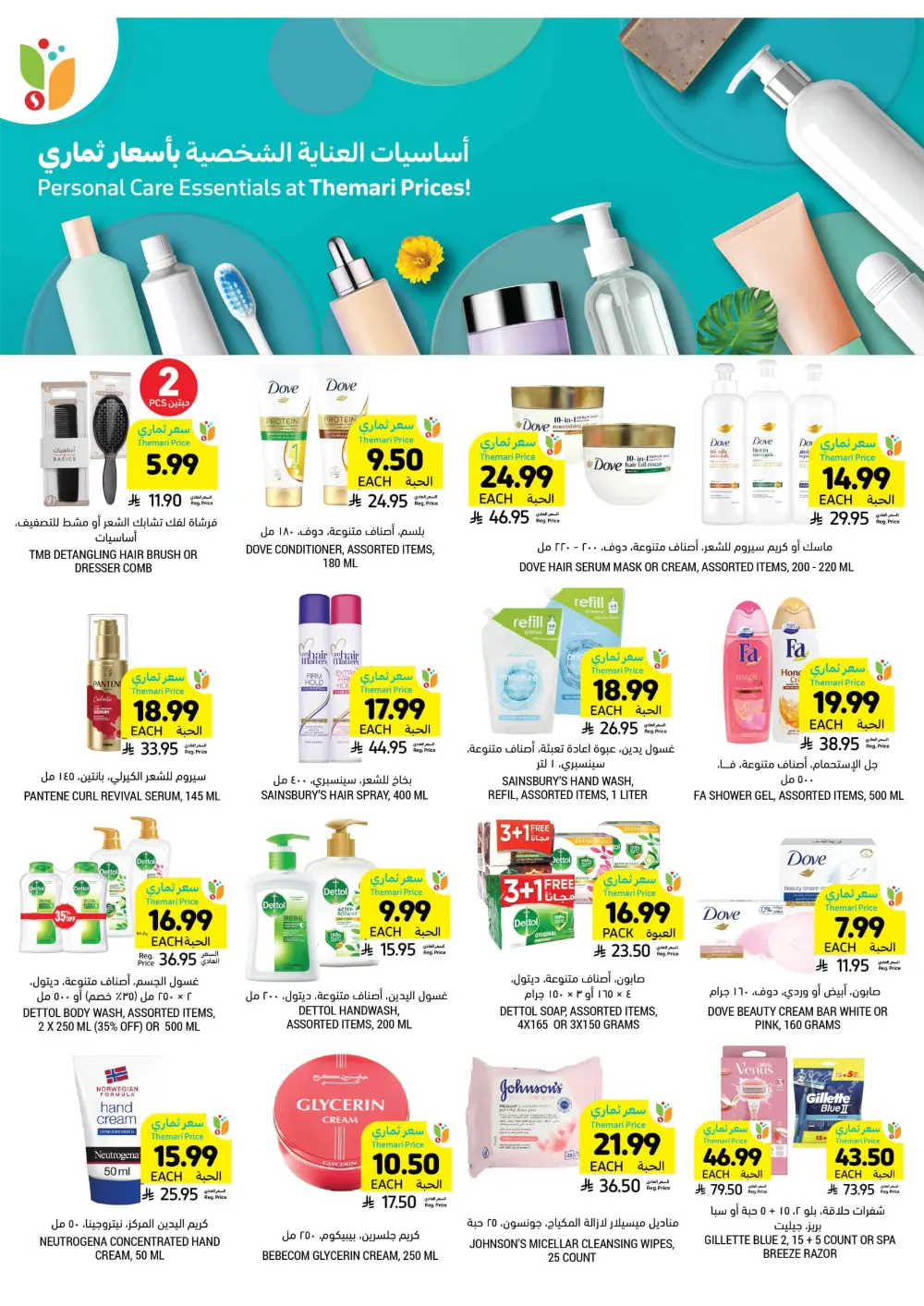 Weekly Health & Beauty Care Offers Weekly Health & Beauty Care Offers In Tamimi Markets Al Qatif