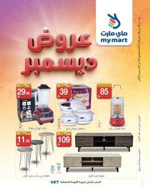 Weekly offer In My Mart Riyadh,Dammam,Jeddah,Hafar Al Batin,Hail,Al Hasa,Jubail,Al Khobar,Makkah,Madinah,Taif,Buraidah,Tabuk,Khamis Mushait,Al-Kharj,Abha,Najran,Yanbu,Jazan,Sakaka,Arar,Al Bahah,Ar Rass,Al Majmaah,Saihat,Qaseem,Shaqraa