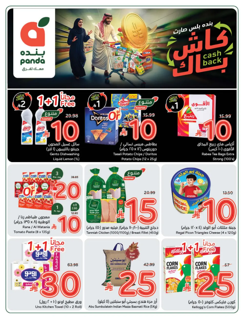 Cash Back Deals In Panda Hypermarket Qaseem
