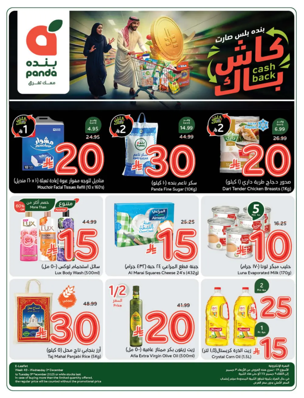 Cash Back Deals In Panda Hypermarket Qaseem