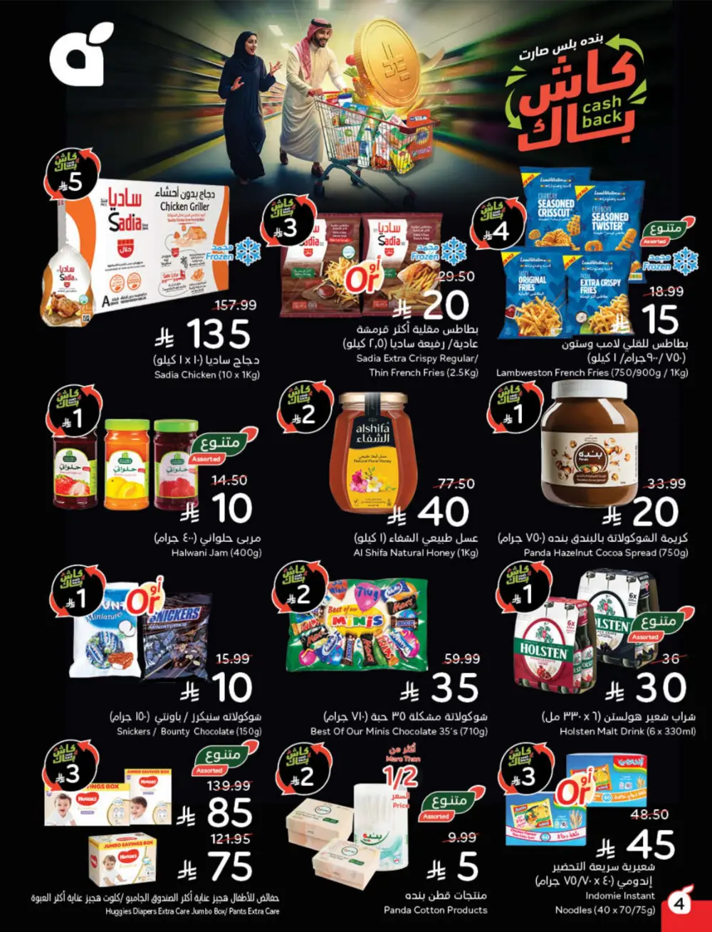 Cash Back Deals In Panda Hypermarket Qaseem