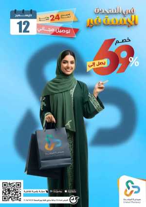 Friday Sale: Up to 69% OFF! In United Pharmacy Riyadh,Dammam,Jeddah,Hafar Al Batin,Hail,Al Hasa,Jubail,Al Khobar,Makkah,Madinah,Taif,Buraidah,Tabuk,Khamis Mushait,Al-Kharj,Abha,Najran,Yanbu,Jazan,Sakaka,Arar,Al Bahah,Ar Rass,Al Majmaah,Saihat,Qaseem,Shaqraa,Al Qurayyat,Khafji,Al Qatif,Dhahran