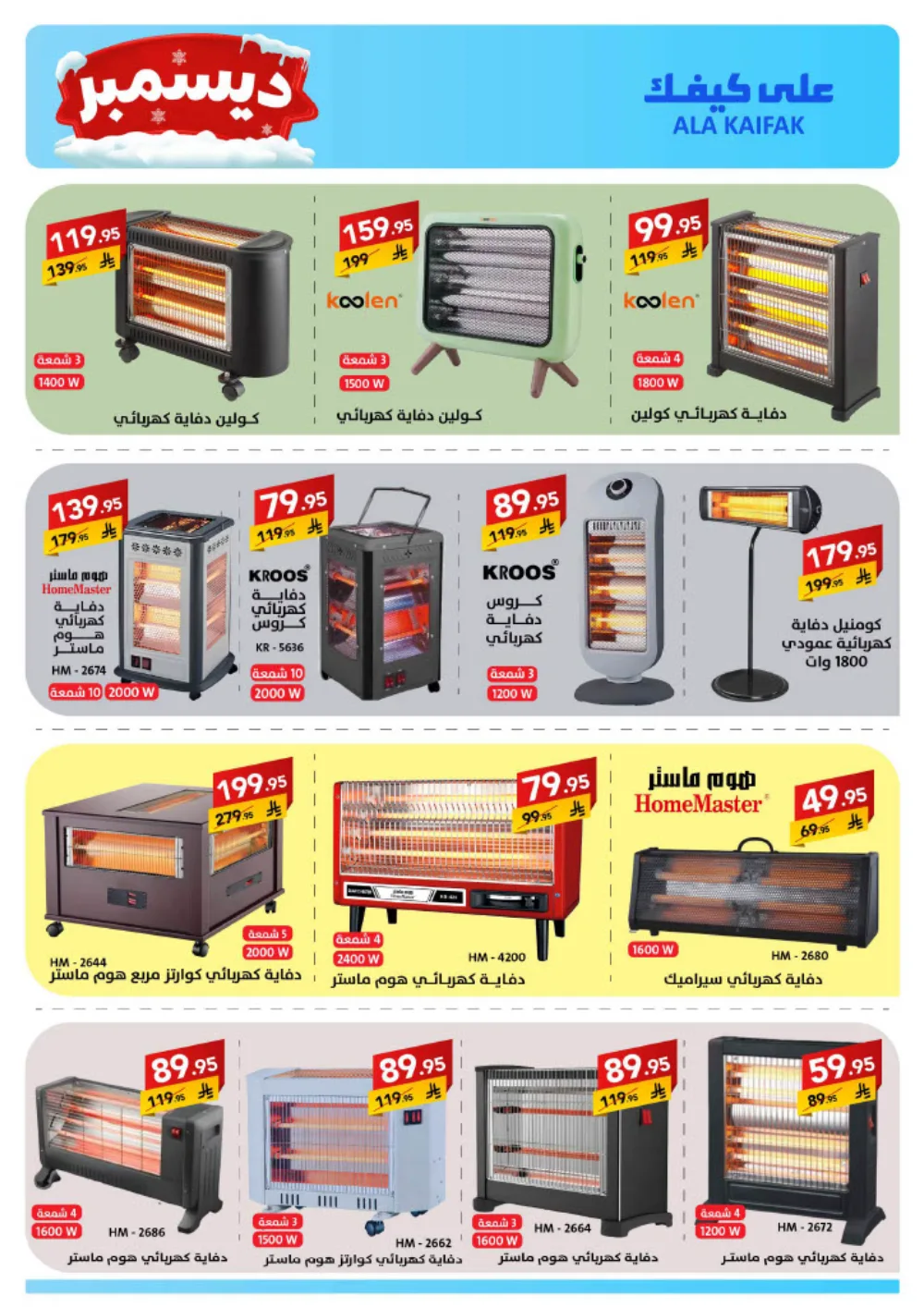 December Savings: ALA KAIFIAK Deals!