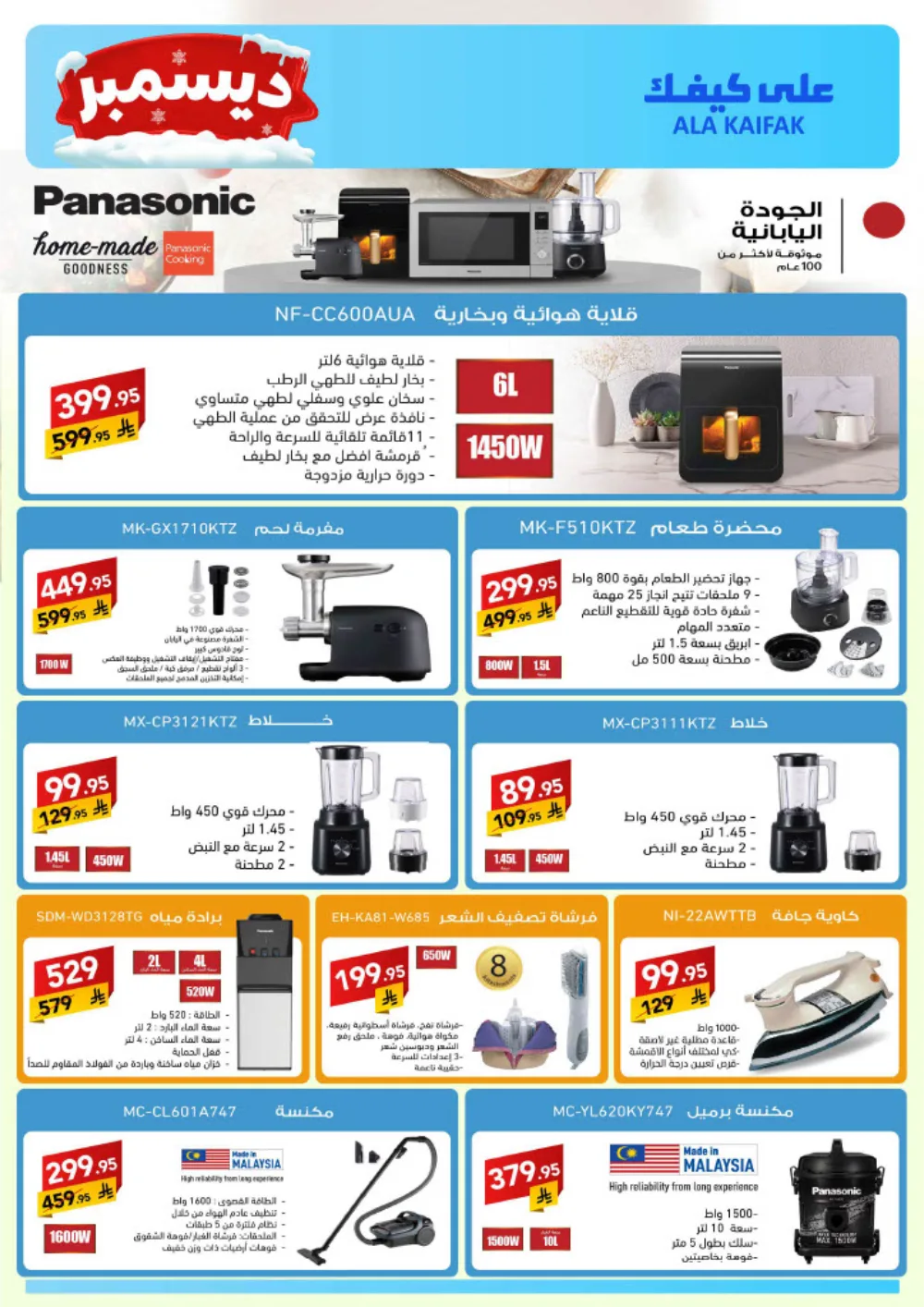December Savings: ALA KAIFIAK Deals!