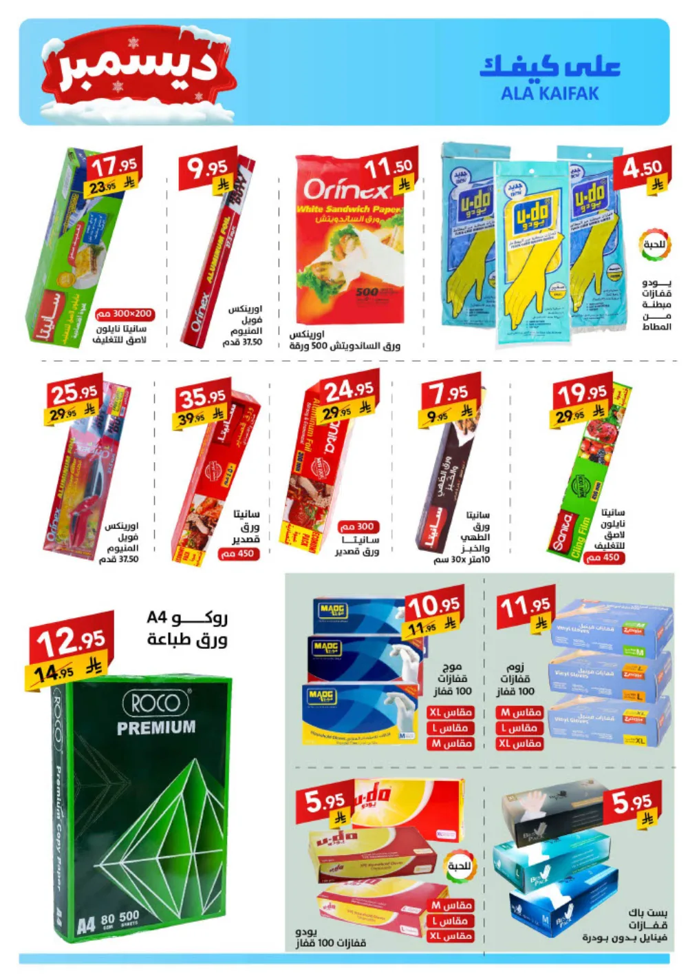 December Savings: ALA KAIFIAK Deals!