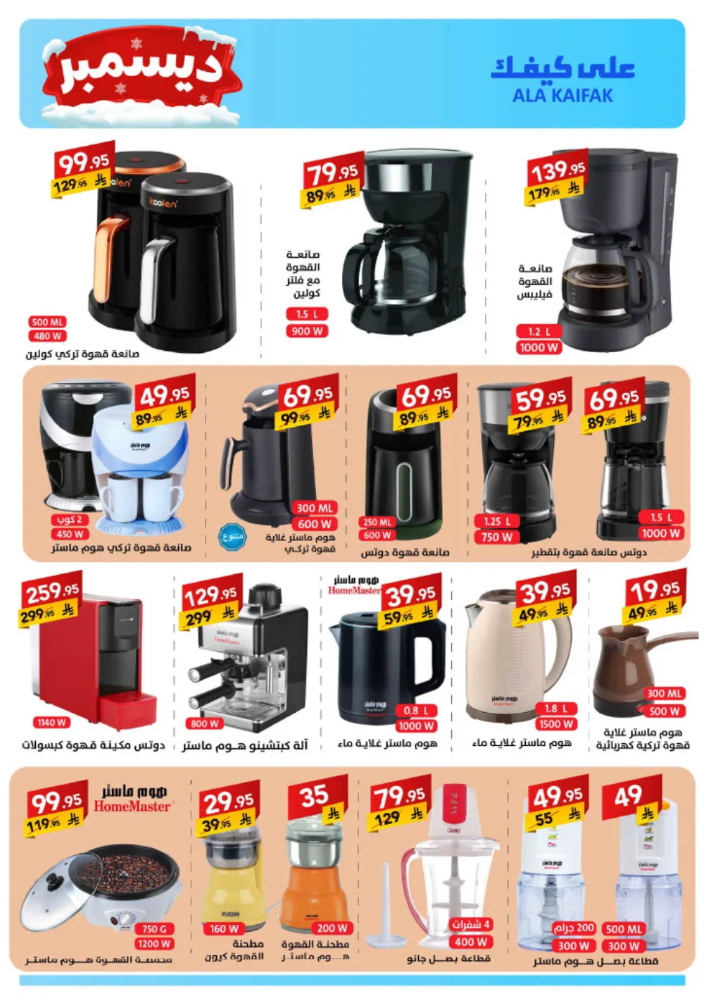 December Savings: ALA KAIFIAK Deals!