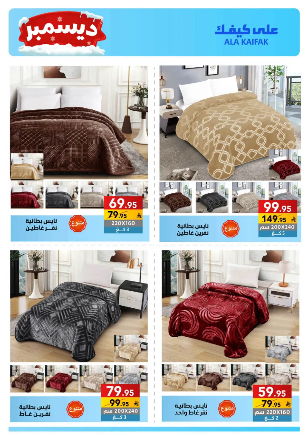 December Savings: ALA KAIFIAK Deals!