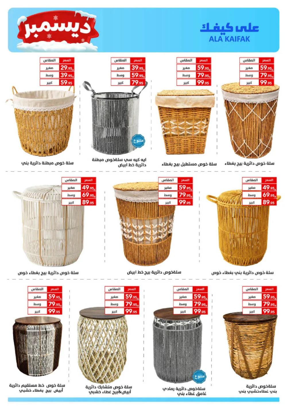 December Savings: ALA KAIFIAK Deals!