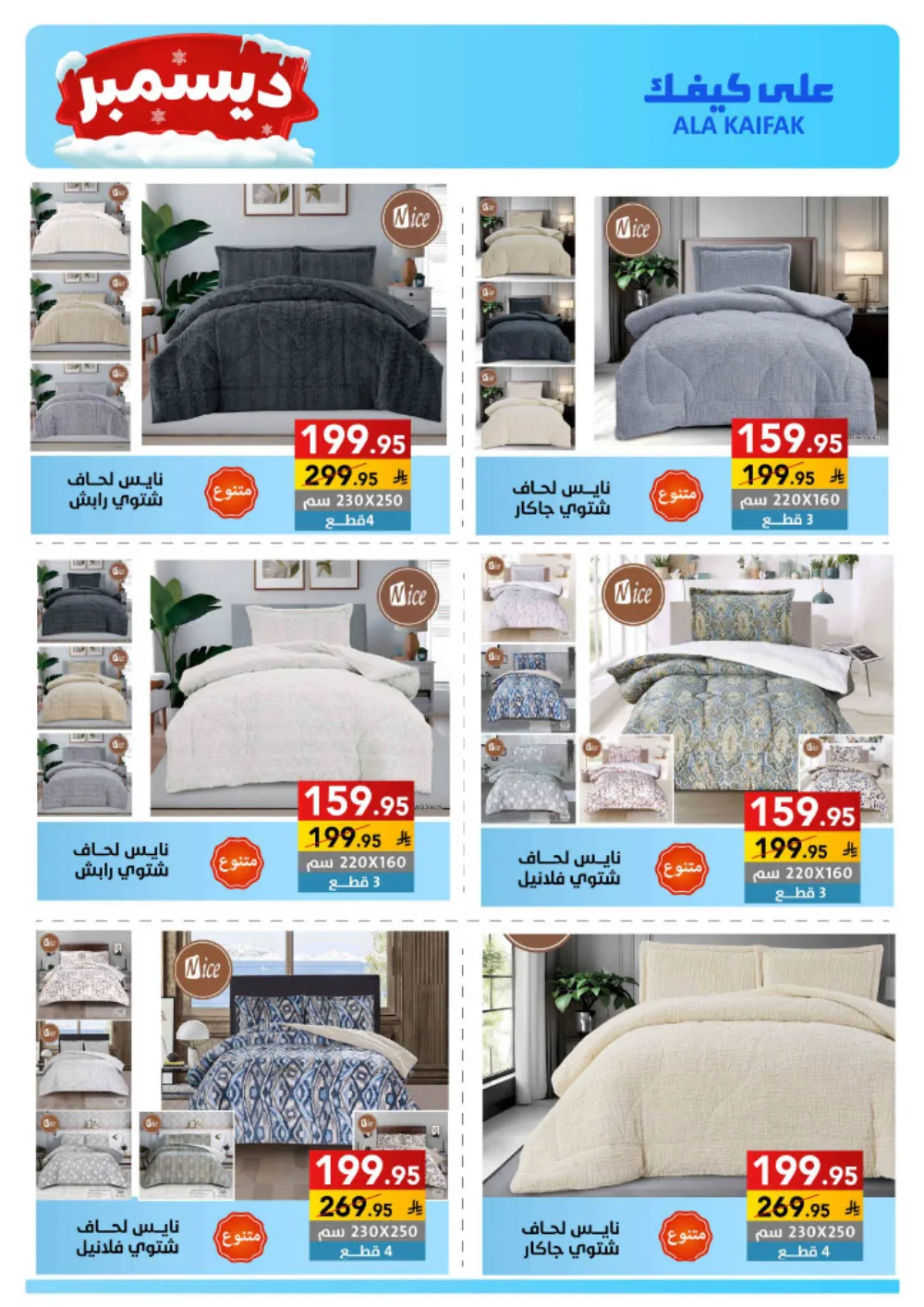 December Savings: ALA KAIFIAK Deals!