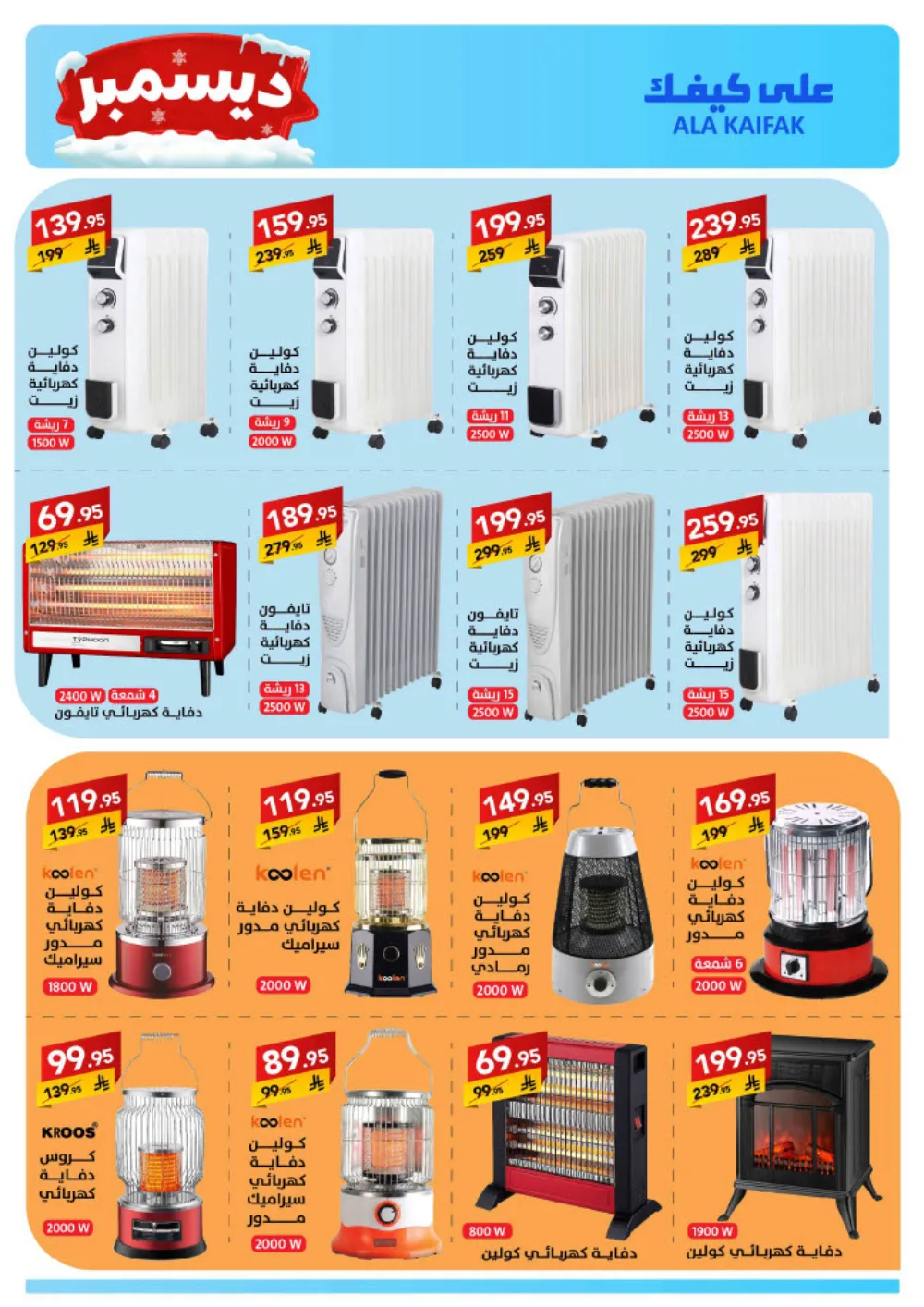 December Savings: ALA KAIFIAK Deals!