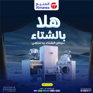 Welcome to Winter! Top Sales & Offers Are Live! In Almanea Riyadh,Dammam,Jeddah,Al Hasa,Al Khobar,Makkah,Madinah,Jazan,Al Qatif,Dhahran