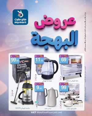 Offers In My Mart Riyadh,Dammam,Jeddah,Hafar Al Batin,Hail,Al Hasa,Jubail,Al Khobar,Makkah,Madinah,Taif,Buraidah,Tabuk,Khamis Mushait,Al-Kharj,Abha,Najran,Yanbu,Jazan,Sakaka,Arar,Al Bahah,Ar Rass,Al Majmaah,Saihat,Qaseem,Shaqraa