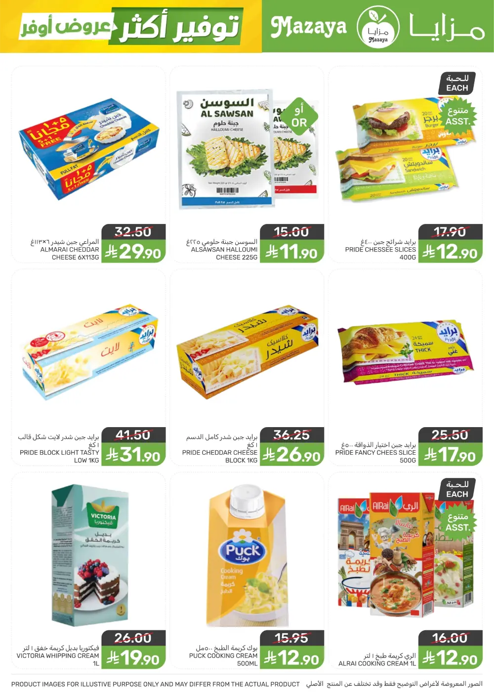 Shop Smart, Save Big: Essential Grocery Deals at Mazaya Food!
