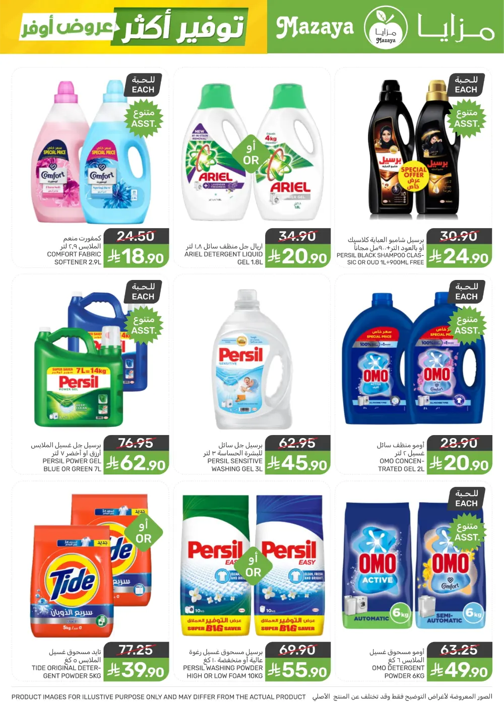 Shop Smart, Save Big: Essential Grocery Deals at Mazaya Food!