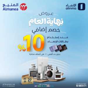 Year-End Offers - Extra 10% OFF In Almanea Riyadh,Dammam,Jeddah,Al Hasa,Al Khobar,Makkah,Madinah,Jazan,Al Qatif,Dhahran