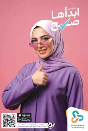 Offers In United Pharmacy Riyadh,Dammam,Jeddah,Hafar Al Batin,Hail,Al Hasa,Jubail,Al Khobar,Makkah,Madinah,Taif,Buraidah,Tabuk,Khamis Mushait,Al-Kharj,Abha,Najran,Yanbu,Jazan,Sakaka,Arar,Al Bahah,Ar Rass,Al Majmaah,Saihat,Qaseem,Shaqraa,Al Qurayyat,Khafji,Al Qatif,Dhahran