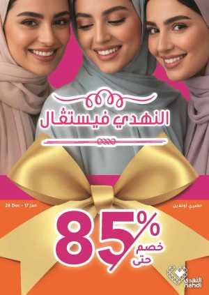 Glow Up for Less: Skincare & Beauty Mega Sale In Nahdi Pharmacy Riyadh,Dammam,Jeddah,Hafar Al Batin,Hail,Al Hasa,Jubail,Al Khobar,Makkah,Madinah,Taif,Buraidah,Tabuk,Khamis Mushait,Al-Kharj,Abha,Najran,Yanbu,Jazan,Sakaka,Arar,Al Bahah,Ar Rass,Al Majmaah,Saihat,Qaseem,Shaqraa,Al Qurayyat,Khafji,Al Qatif,Dhahran