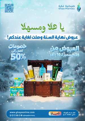 End of the Year Offers: Discount Up to 50% In Ghaya Pharmacy Riyadh,Jeddah,Makkah,Yanbu