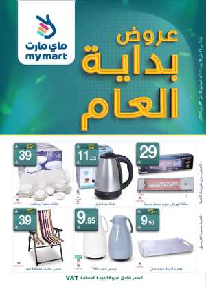 New Year Household Essentials Sale In My Mart Riyadh,Dammam,Jeddah,Hafar Al Batin,Hail,Al Hasa,Jubail,Al Khobar,Makkah,Madinah,Taif,Buraidah,Tabuk,Khamis Mushait,Al-Kharj,Abha,Najran,Yanbu,Jazan,Sakaka,Arar,Al Bahah,Ar Rass,Al Majmaah,Saihat,Qaseem,Shaqraa,Al Qurayyat,Khafji,Al Qatif,Dhahran