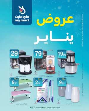 Offers In My Mart Riyadh,Dammam,Jeddah,Hafar Al Batin,Hail,Al Hasa,Jubail,Al Khobar,Makkah,Madinah,Taif,Buraidah,Tabuk,Khamis Mushait,Al-Kharj,Abha,Najran,Yanbu,Jazan,Sakaka,Arar,Al Bahah,Ar Rass,Al Majmaah,Saihat,Qaseem,Shaqraa,Al Qurayyat,Khafji,Al Qatif,Dhahran
